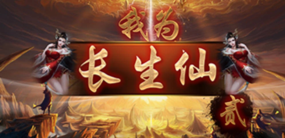 我为长生仙2V1.0.35正式版