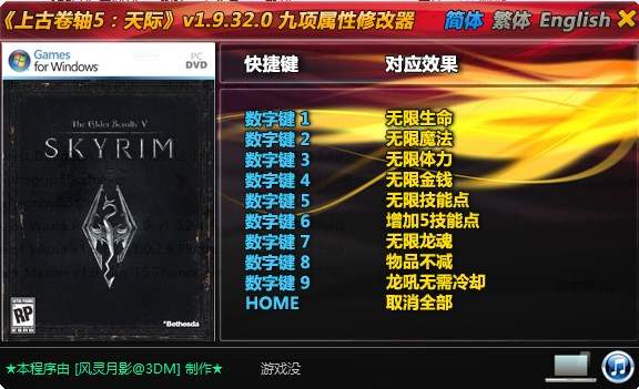 上古卷轴5修改器