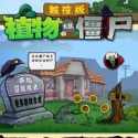 植物大战僵尸TV触控版(PvZ TV版)