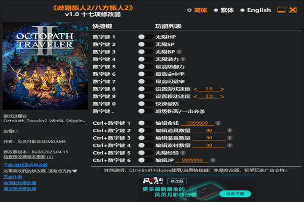 八方旅人2修改器