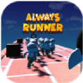 永远跑步(Always Runner)