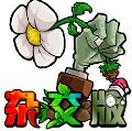 pvz潜艇伟伟迷杂交版