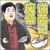 废柴逆袭记免广告版